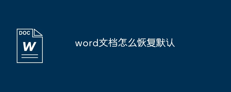 word文档怎么恢复默认