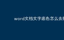 word文档文字底色怎么去掉