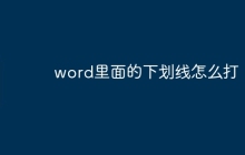 word里面的下划线怎么打
