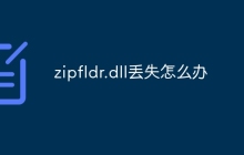 zipfldr.dll丢失怎么办