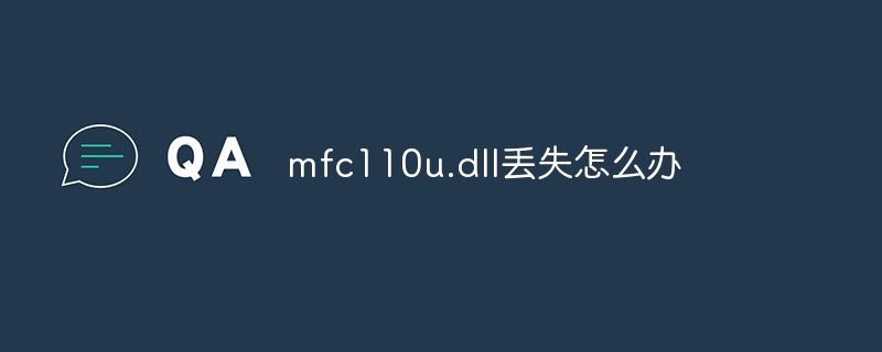 mfc110u.dll丢失怎么办