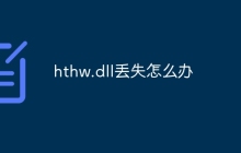hthw.dll丢失怎么办