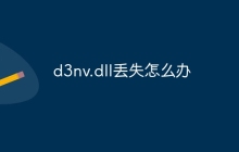 d3nv.dll丢失怎么办