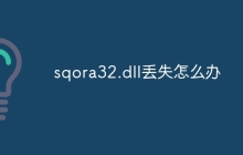 sqora32.dll丢失怎么办