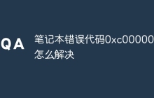 笔记本错误代码0xc0000001怎么解决