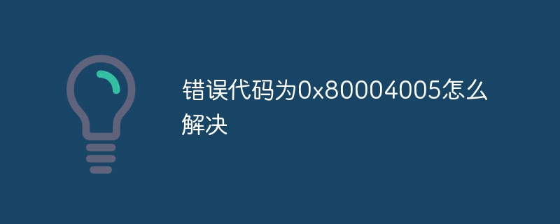 错误代码为0x80004005怎么解决