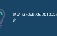 错误代码0x803d0010怎么解决