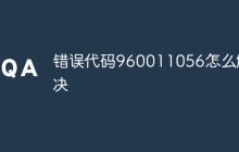 错误代码960011056怎么解决