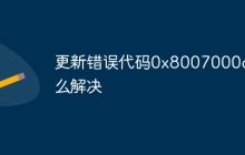更新错误代码0x8007000d怎么解决