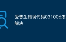 爱普生错误代码031006怎么解决