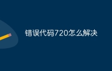 错误代码720怎么解决