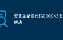 爱普生错误代码000043怎么解决