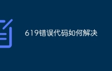 619错误代码如何解决