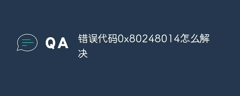 错误代码0x80248014怎么解决