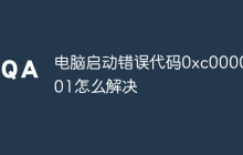 电脑启动错误代码0xc0000001怎么解决