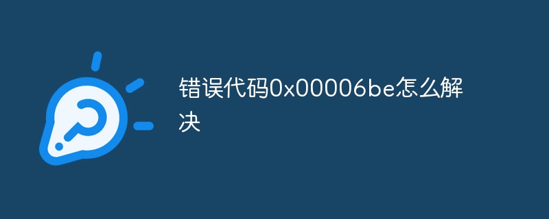错误代码0x00006be怎么解决