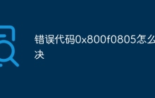 错误代码0x800f0805怎么解决