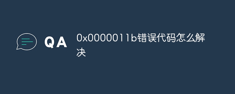 0x0000011b错误代码怎么解决