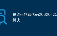 爱普生错误代码203201怎么解决
