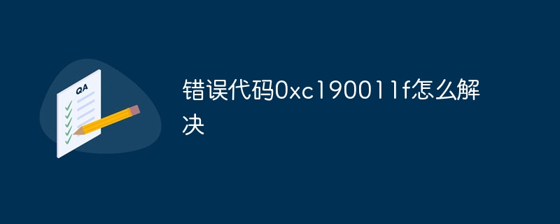 错误代码0xc190011f怎么解决