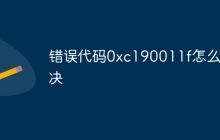 错误代码0xc190011f怎么解决