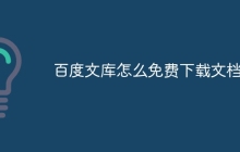 百度文库怎么免费下载文档