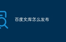 百度文库怎么发布