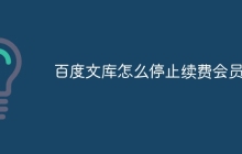 百度文库怎么停止续费会员
