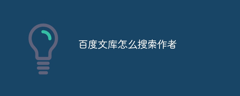 百度文库怎么搜索作者