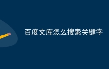 百度文库怎么搜索关键字