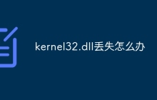 kernel32.dll丢失怎么办