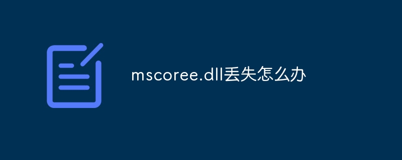 mscoree.dll丢失怎么办