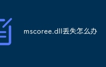 mscoree.dll丢失怎么办