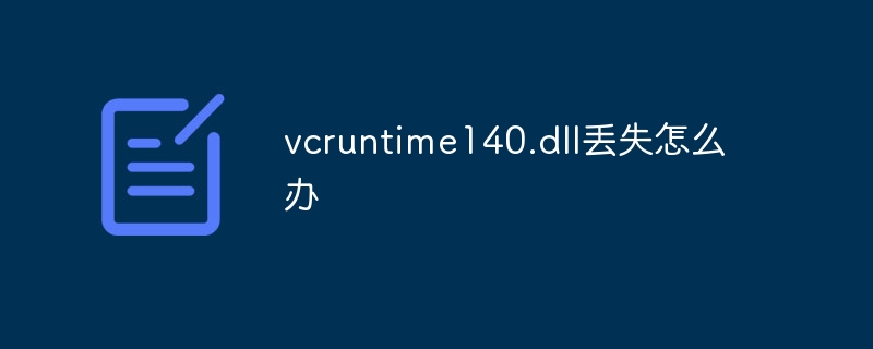 vcruntime140.dll丢失怎么办