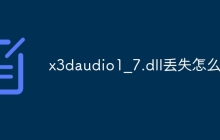 x3daudio1_7.dll丢失怎么办