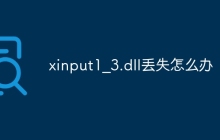 xinput1_3.dll丢失怎么办