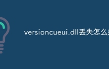 versioncueui.dll丢失怎么办