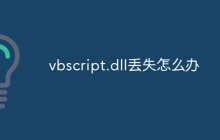 vbscript.dll丢失怎么办