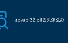 advapi32.dll丢失怎么办