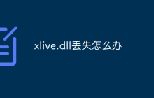xlive.dll丢失怎么办
