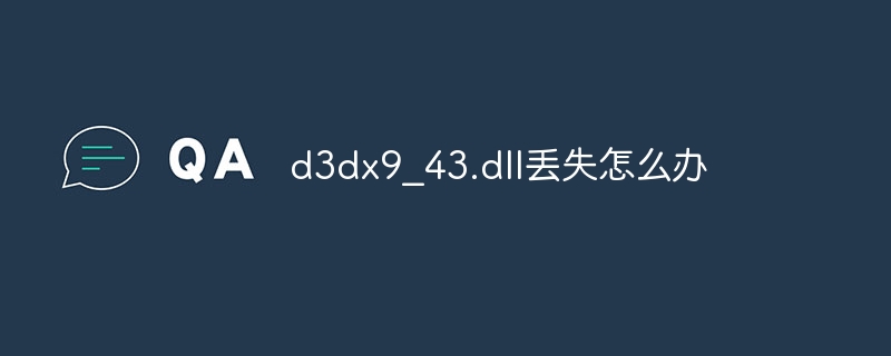 d3dx9_43.dll丢失怎么办