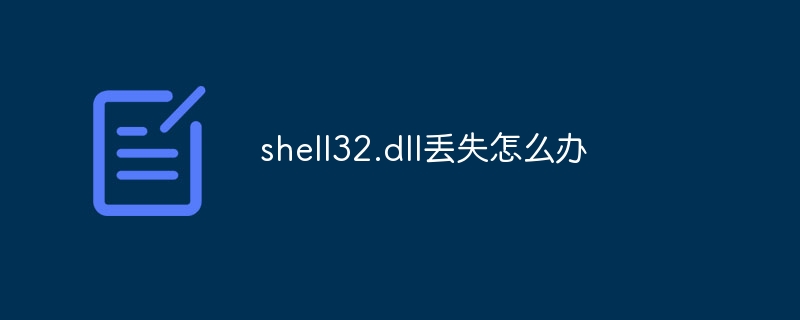 shell32.dll丢失怎么办