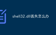 shell32.dll丢失怎么办
