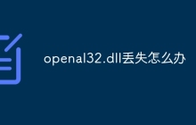 openal32.dll丢失怎么办
