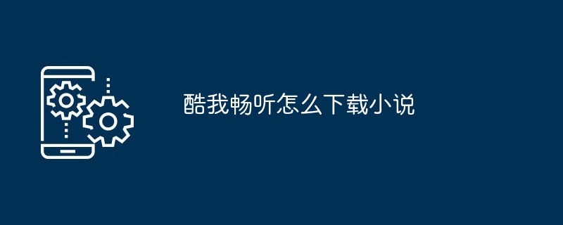 酷我畅听怎么下载小说