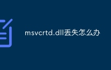 msvcrtd.dll丢失怎么办