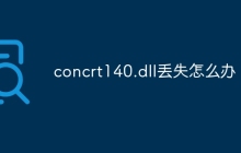 concrt140.dll丢失怎么办