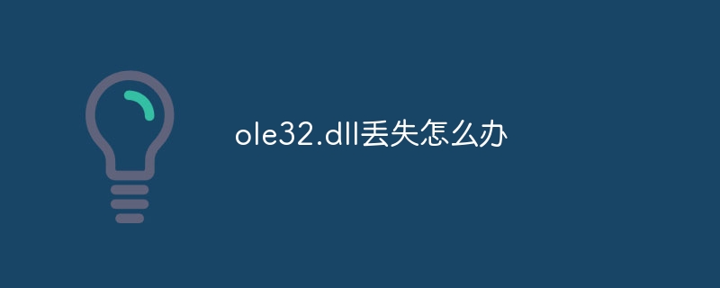 ole32.dll丢失怎么办