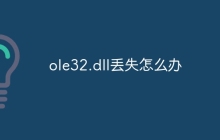 ole32.dll丢失怎么办