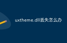 uxtheme.dll丢失怎么办